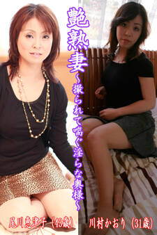 艶熟妻~撮られて喘ぐ淫らな奥様~尾川恵津子(43歳)・川村かおり(31歳)