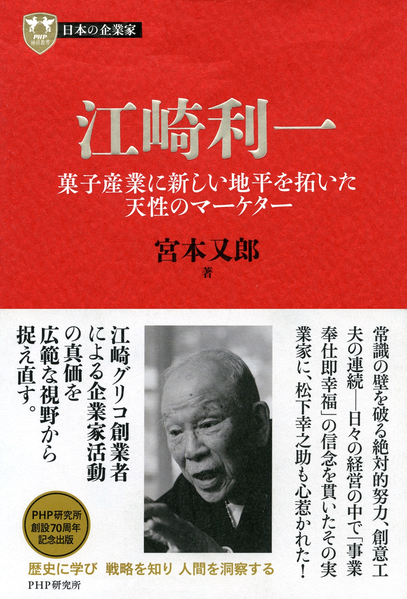 日本の企業家１２ 江崎利一