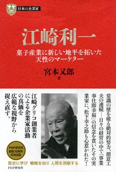 日本の企業家12 江崎利一