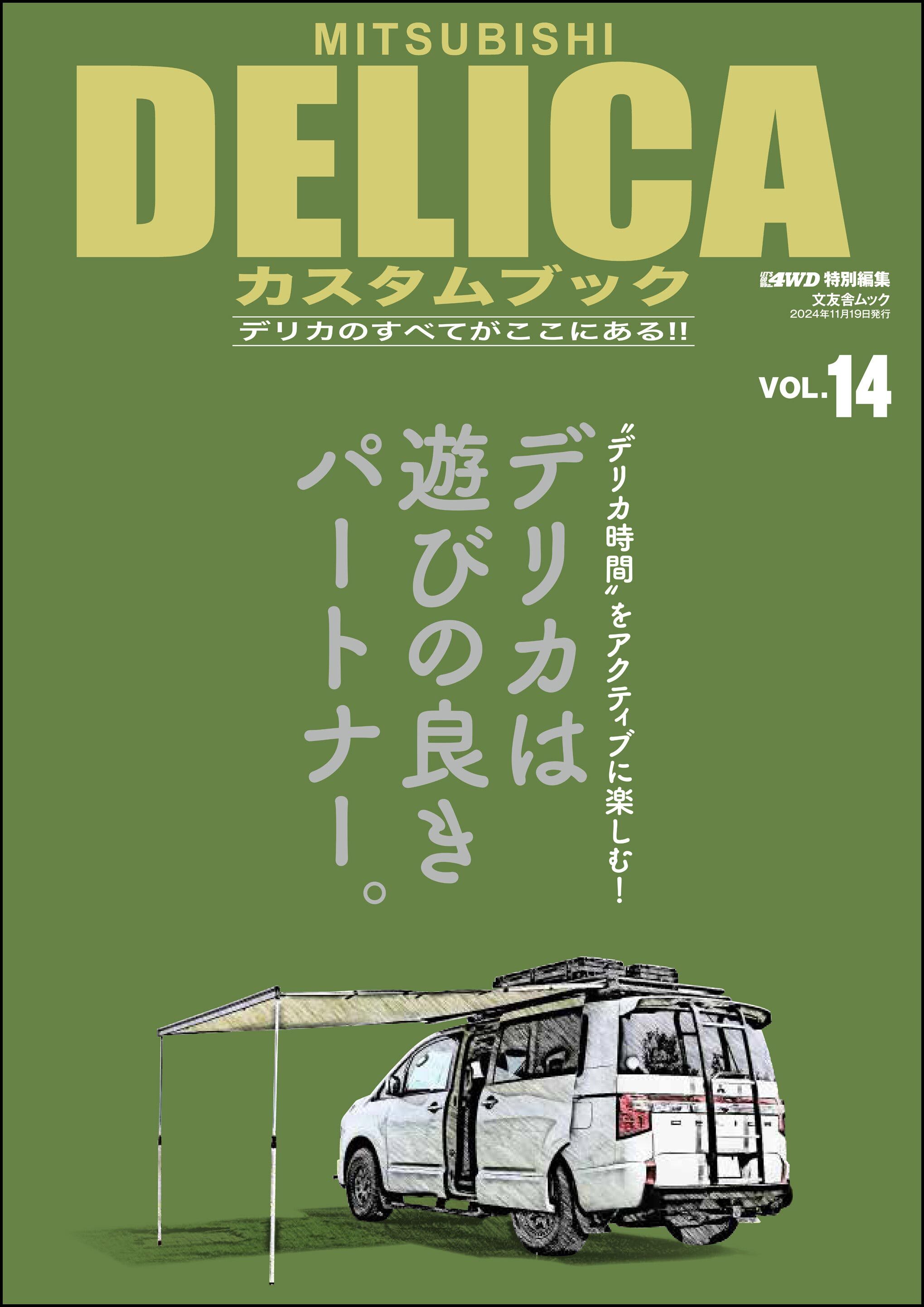 MITSUBISHI DELICAカスタムブック Vol.14