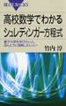 高校数学でわかるシュレディンガー方程式 : 量子力学を学びたい人、ほんとうに理解したい人へ