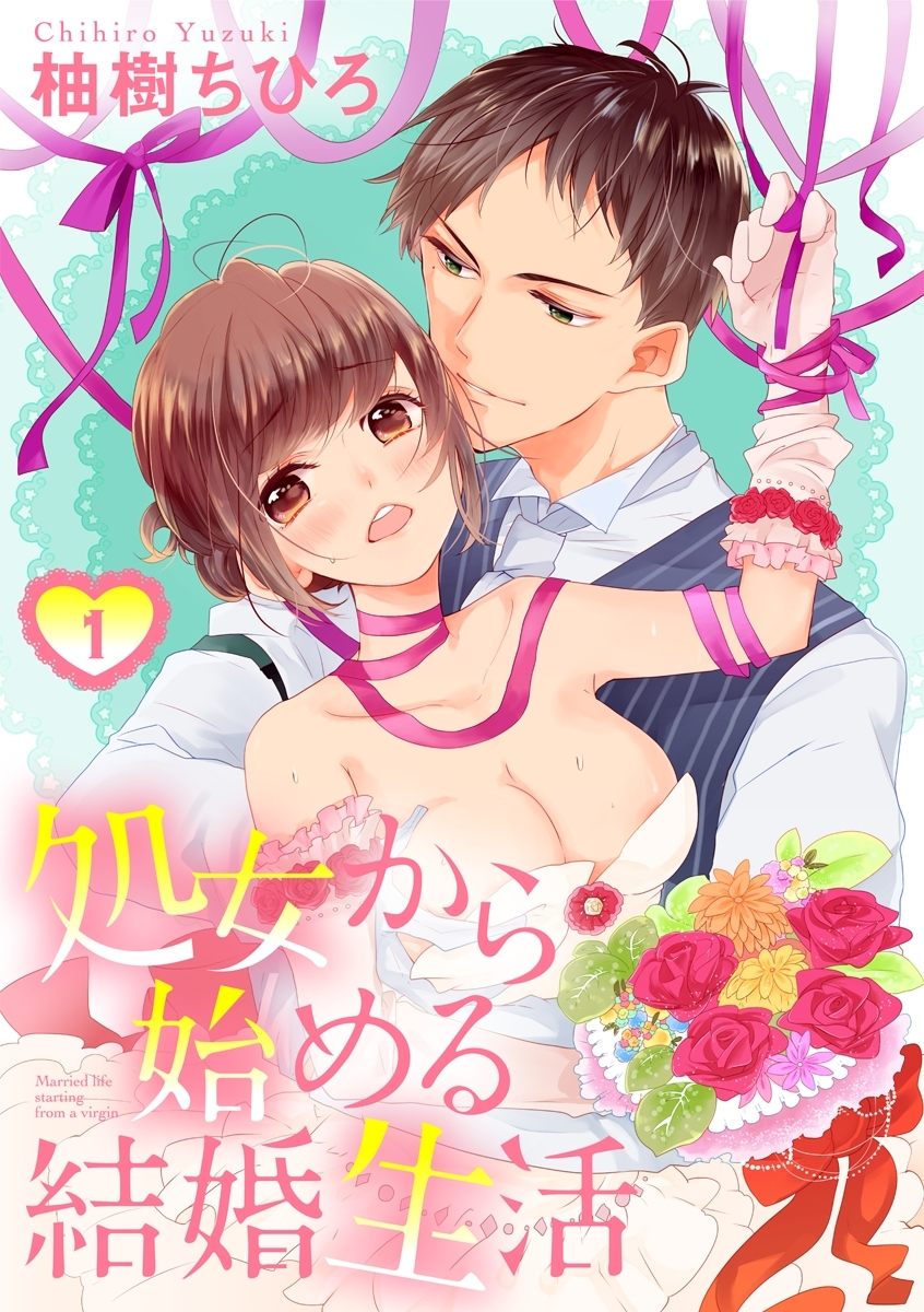 【期間限定　無料お試し版　閲覧期限2026年10月17日】【ショコラブ】処女から始める結婚生活（1）