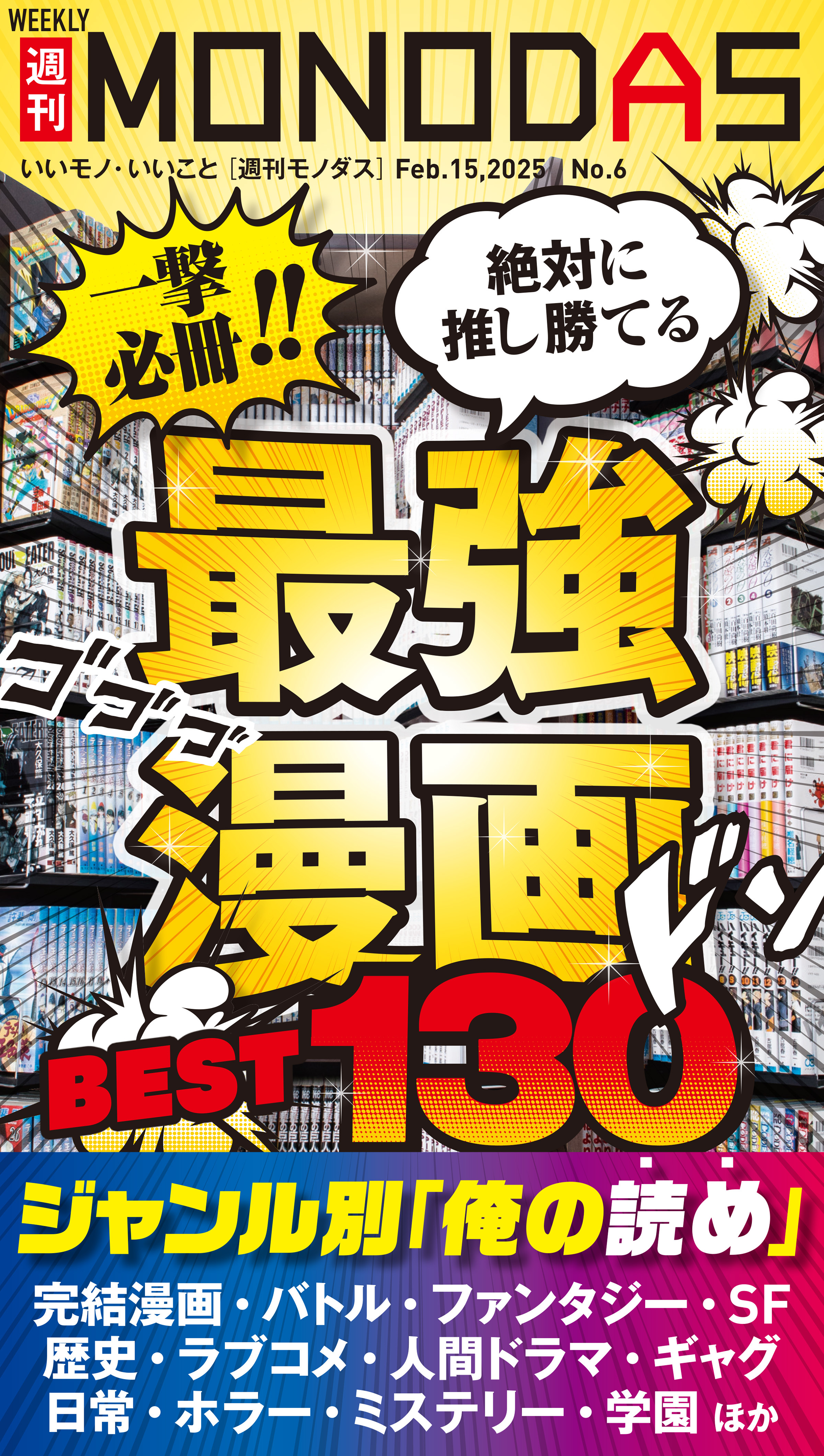 週刊MONODAS No.6 2025/2/15号