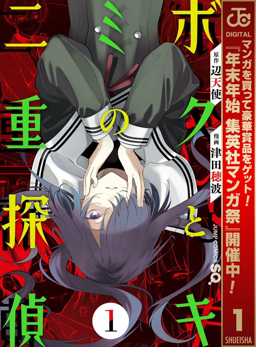 ボクとキミの二重探偵【期間限定無料】 1