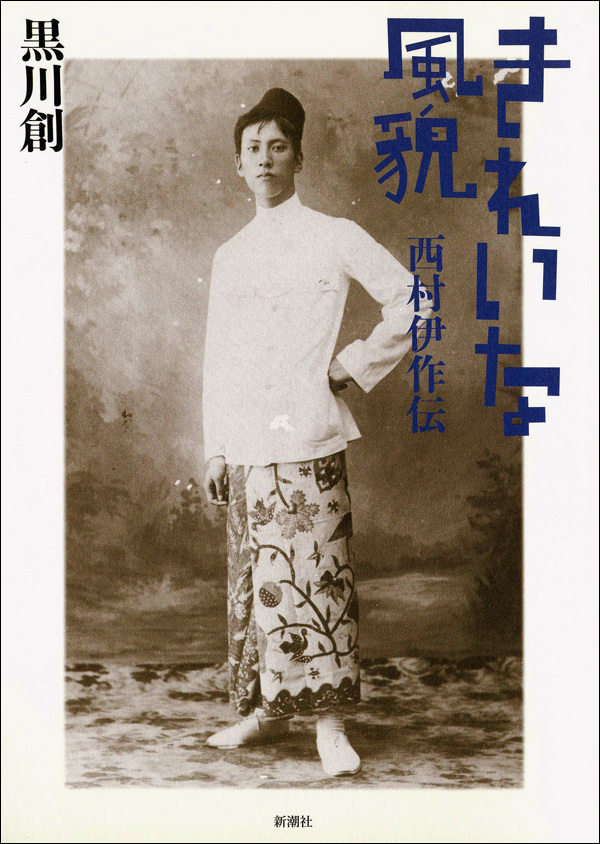 きれいな風貌―西村伊作伝―