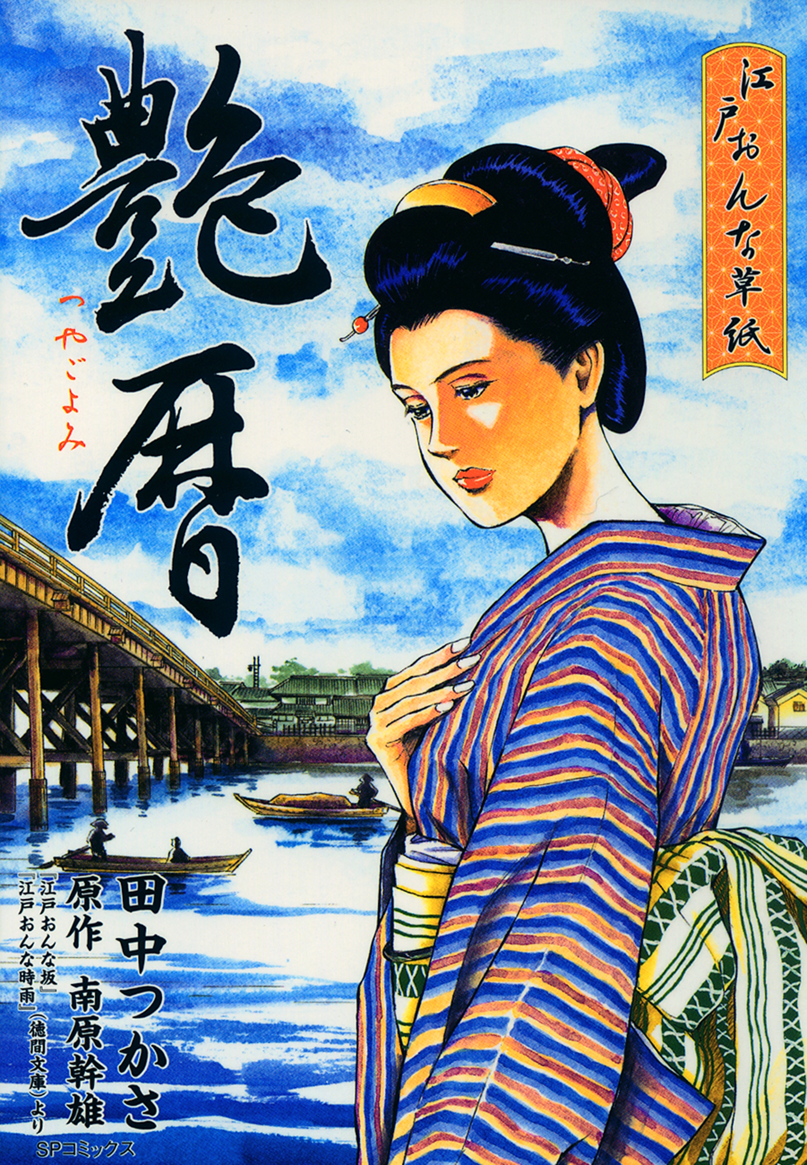 江戸おんな草紙　艶暦