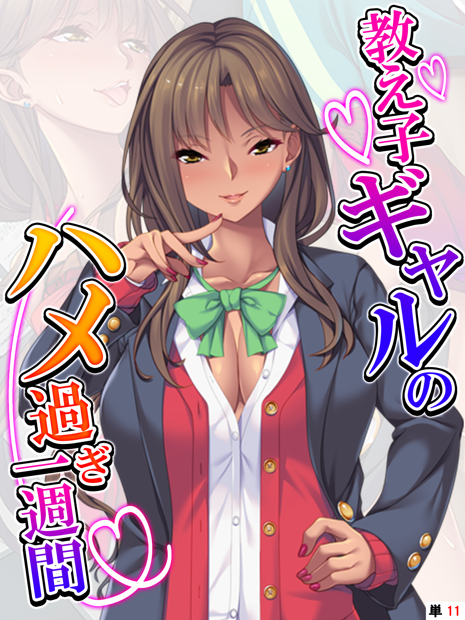 教え子ギャルのハメ過ぎ一週間 ～先生…シコっちゃダメだよ？～ 　【単話】