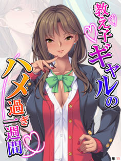 教え子ギャルのハメ過ぎ一週間 ~先生…シコっちゃダメだよ?~ 【単話】