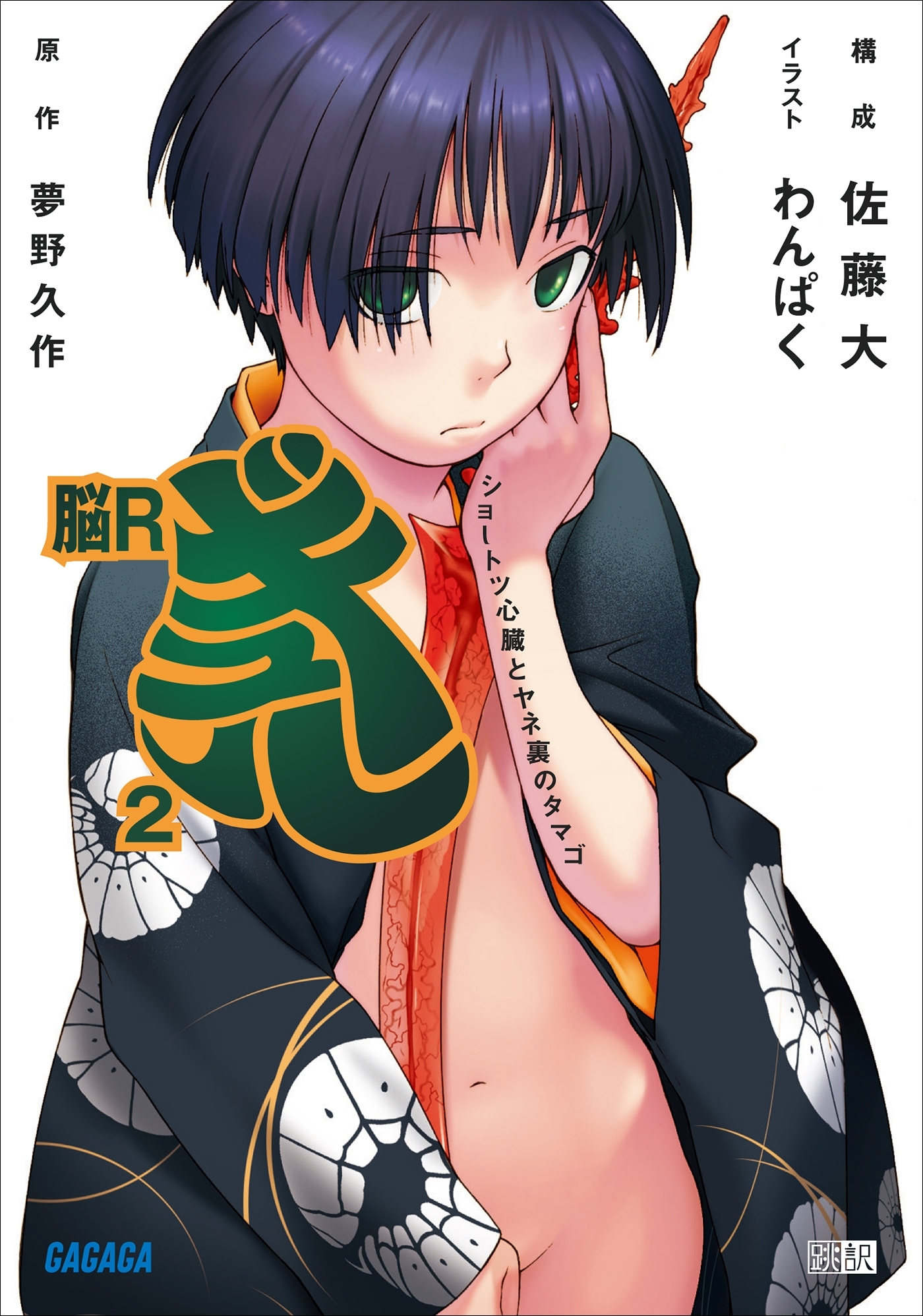 脳Rギュル2　ショートツ心臓とヤネ裏のタマゴ