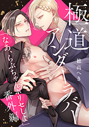 極道アンダーラバー 分冊版