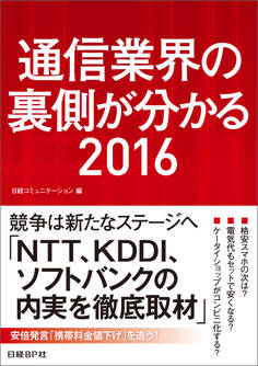 通信業界の裏側が分かる2016(日経BP Next ICT選書)