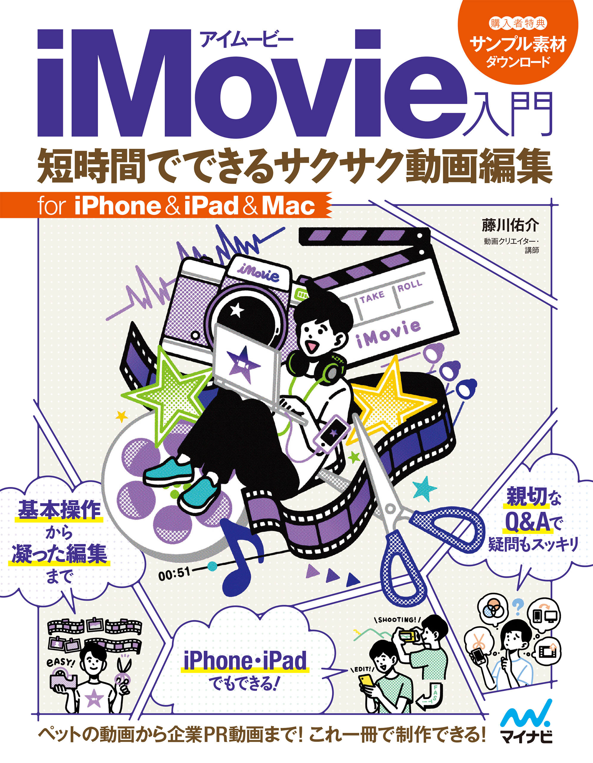 iMovie入門 短時間でできるサクサク動画編集 for iPhone＆iPad＆Mac