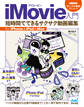 iMovie入門 短時間でできるサクサク動画編集 for iPhone&iPad&Mac