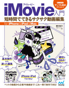 iMovie入門 短時間でできるサクサク動画編集 for iPhone&iPad&Mac