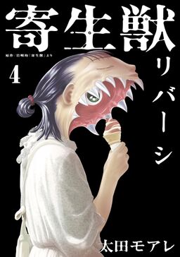 寄生獣リバーシ ４ Amebaマンガ 旧 読書のお時間です