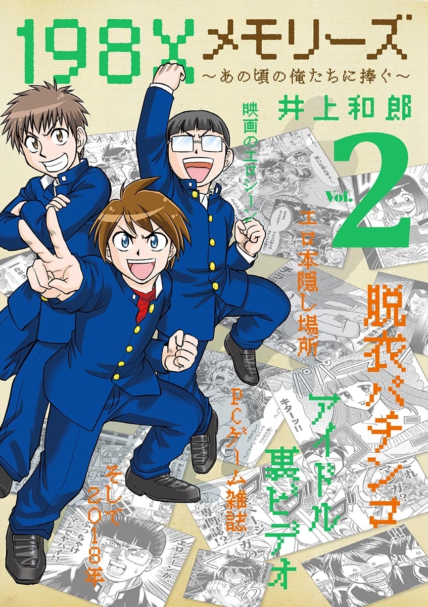 １９８Ｘメモリーズ