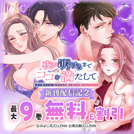 夜が明けるまでココを満たして~目が覚めたら、幼なじみの雄っぱいに抱かれてました~ 新刊配信記念