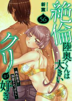 絶倫陸奥くんは大きいクリが好き~褐色男子に溺愛されっぱなし~