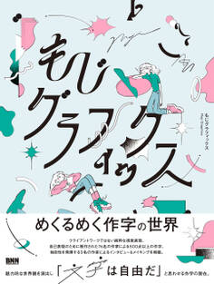 もじグラフィックス