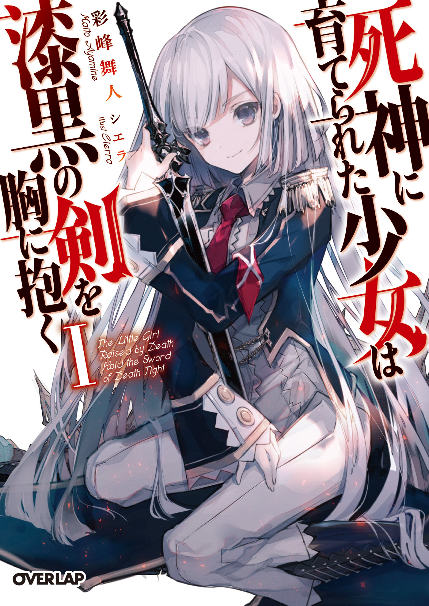 【期間限定　無料お試し版】死神に育てられた少女は漆黒の剣を胸に抱く I