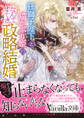 狂獅子陛下と猫かぶり姫の、なんてすてきな政略結婚
