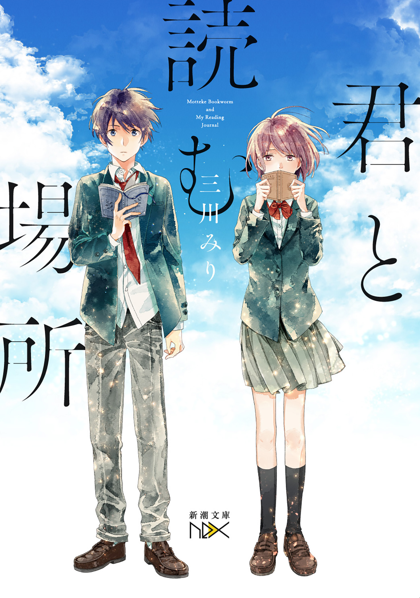 君と読む場所（新潮文庫nex）