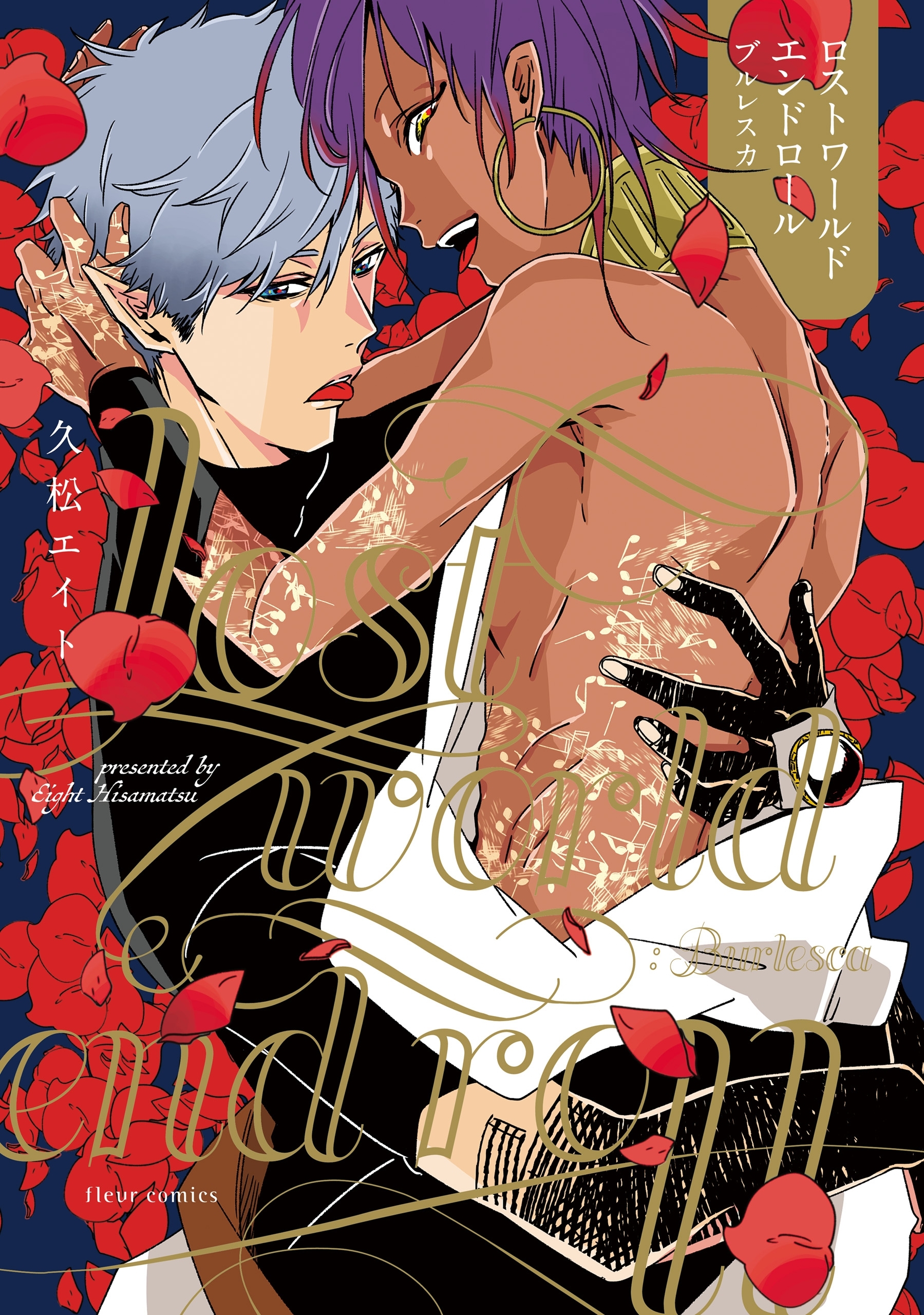 ロストワールドエンドロール