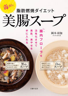 毒出し 脂肪燃焼ダイエット美腸スープ