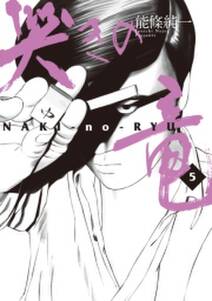 哭きの竜 無料 試し読みなら Amebaマンガ 旧 読書のお時間です
