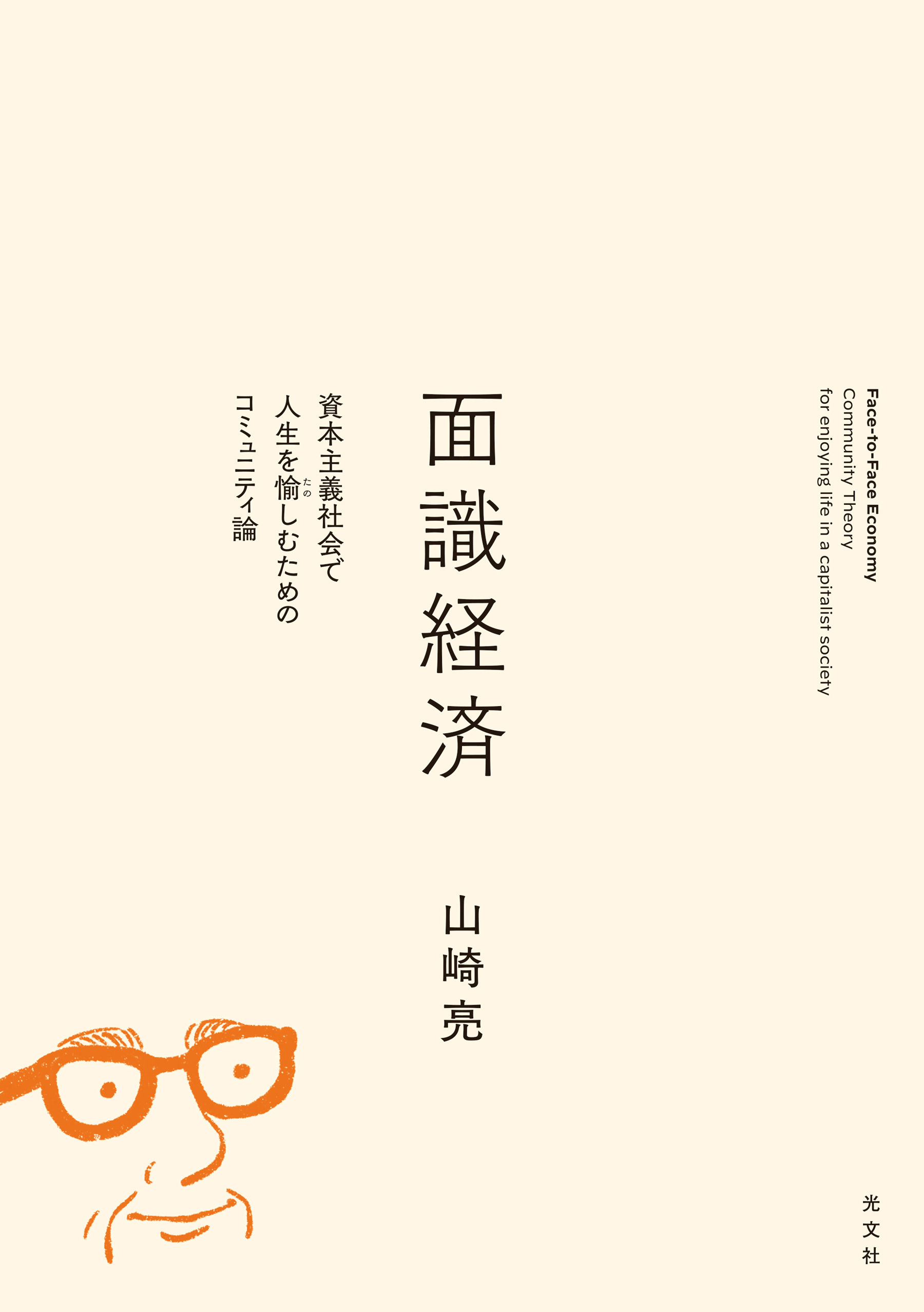 面識経済～資本主義社会で人生を愉しむためのコミュニティ論～