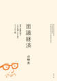 面識経済~資本主義社会で人生を愉しむためのコミュニティ論~