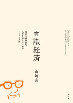 面識経済~資本主義社会で人生を愉しむためのコミュニティ論~