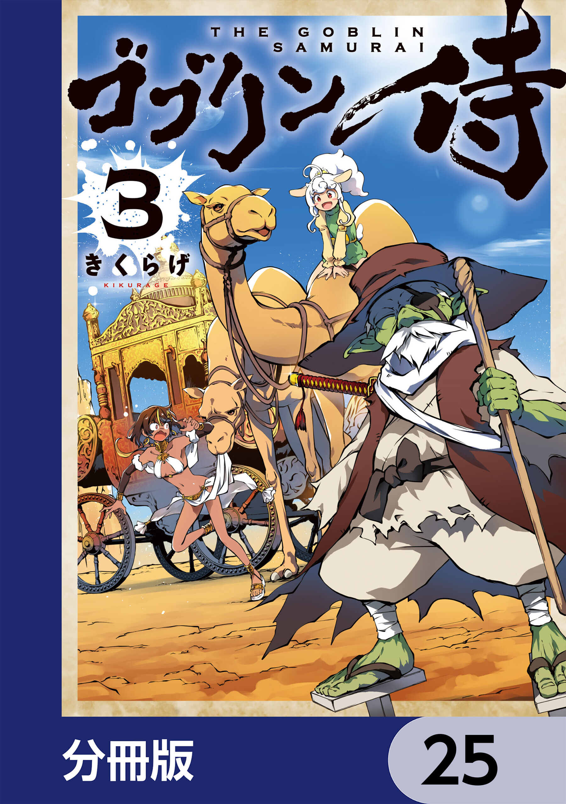 ゴブリン侍【分冊版】　25