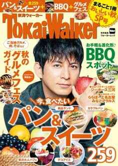 TokaiWalker特別編集 まるごと1冊おいしい秋SP号