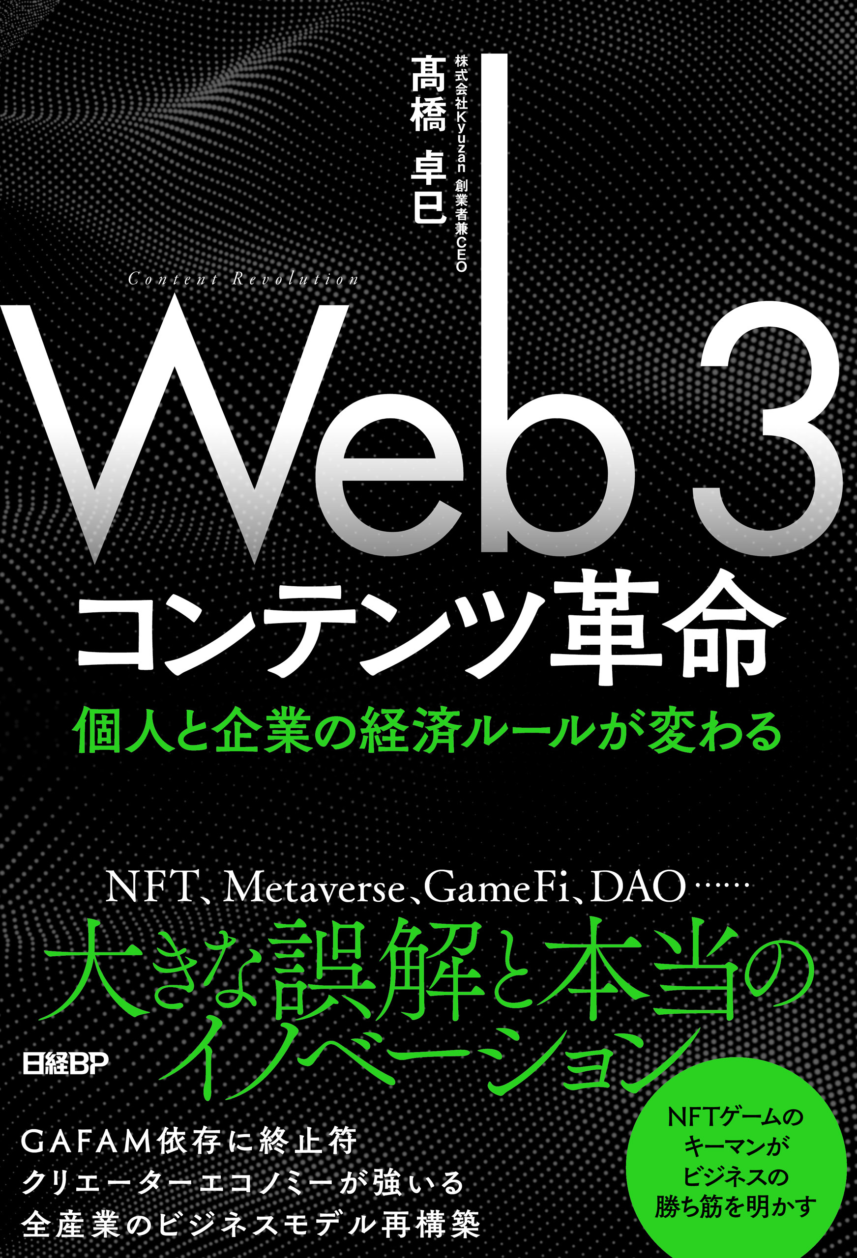 Web3コンテンツ革命　個人と企業の経済ルールが変わる