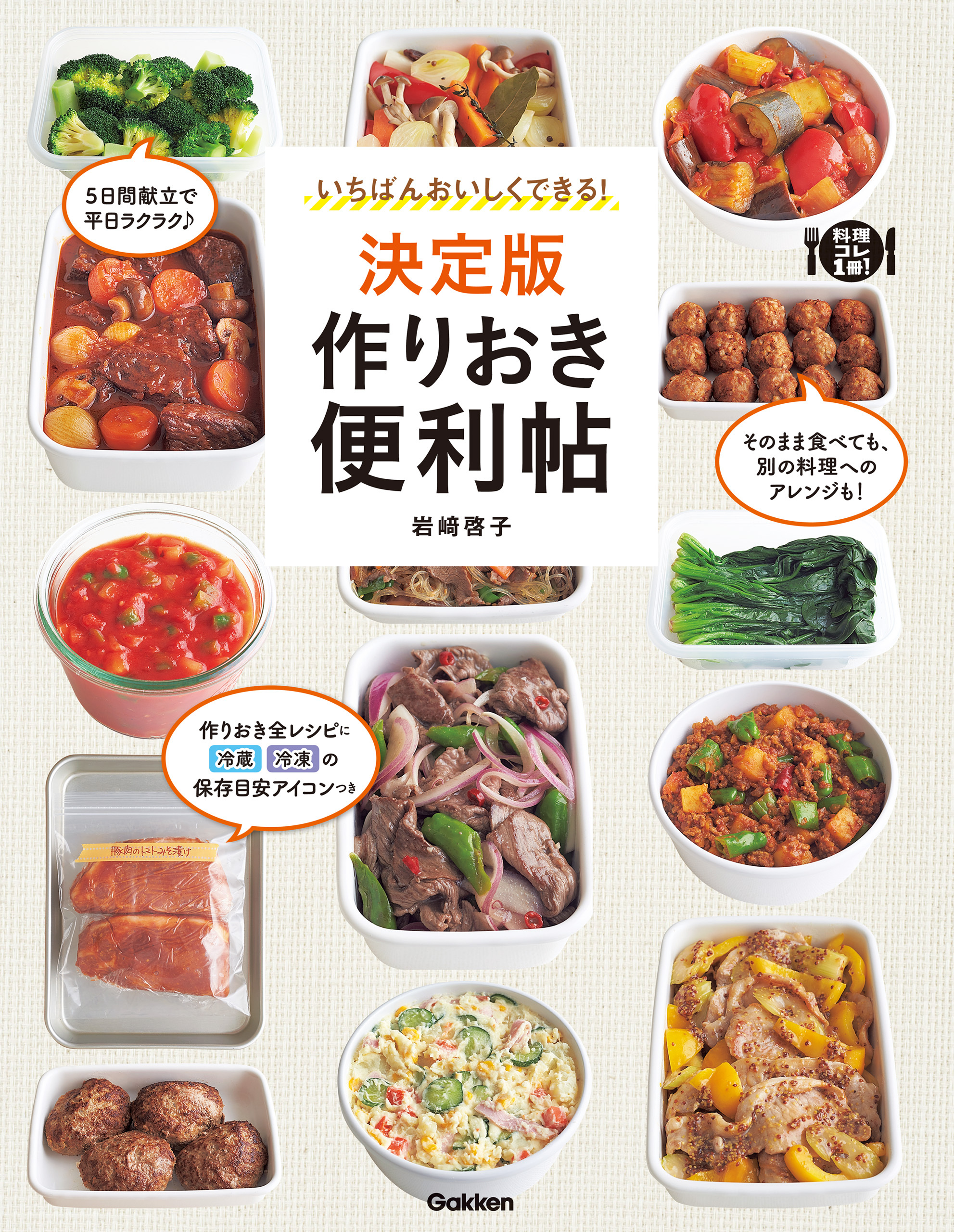 いちばんおいしくできる！決定版　作りおき便利帖