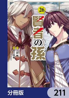 賢者の孫【分冊版】 211