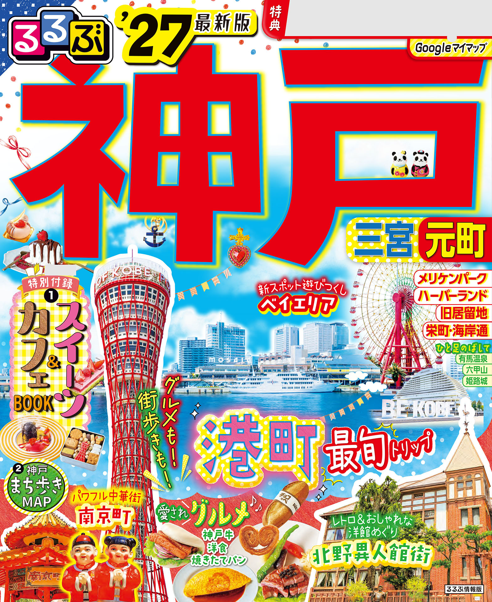 るるぶ 神戸 '27