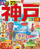 るるぶ 神戸 '27