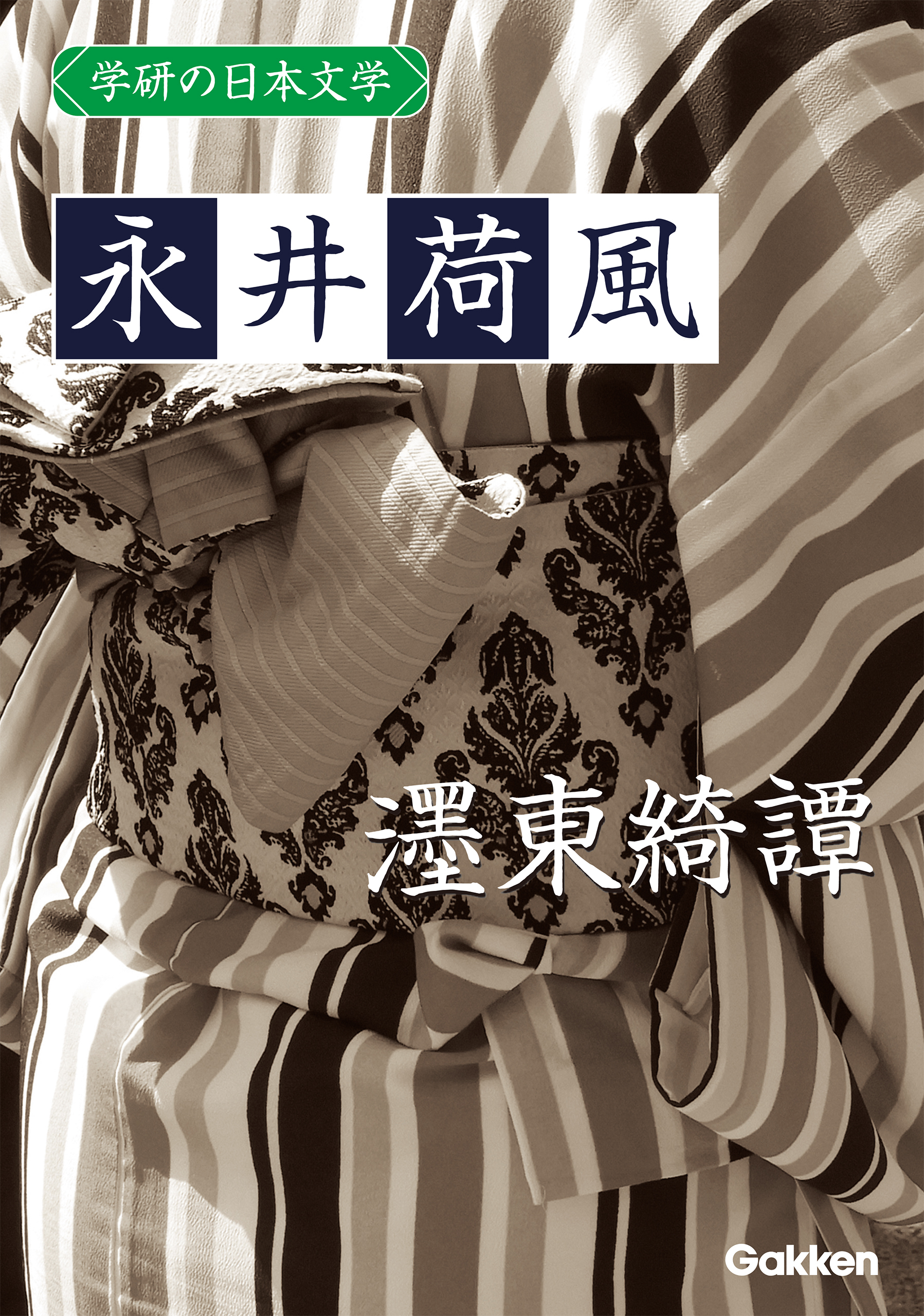 学研の日本文学 永井荷風 濹東綺譚