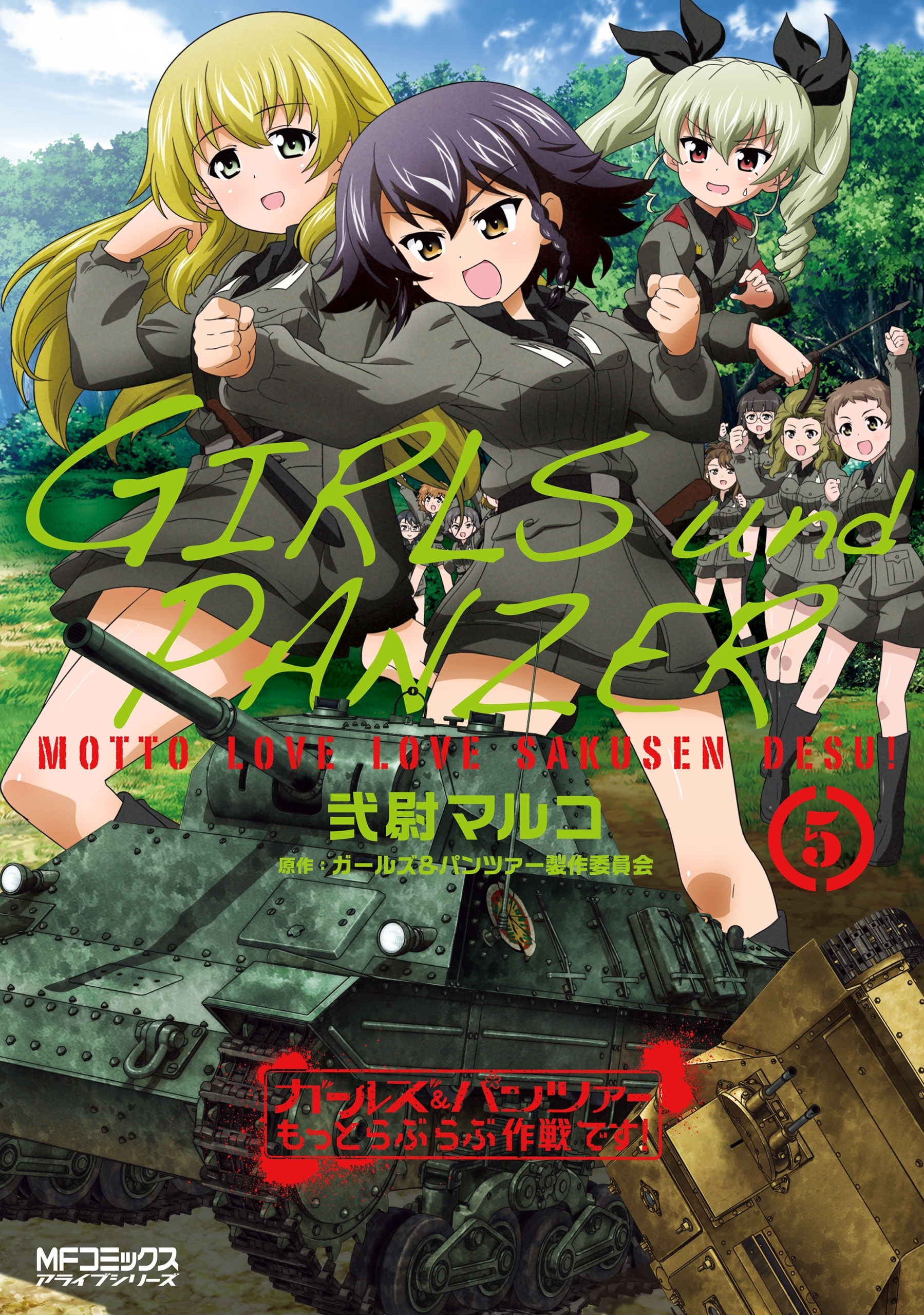 ガールズ＆パンツァー もっとらぶらぶ作戦です！ ５