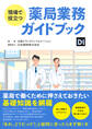 現場で役立つ 薬局業務ガイドブック