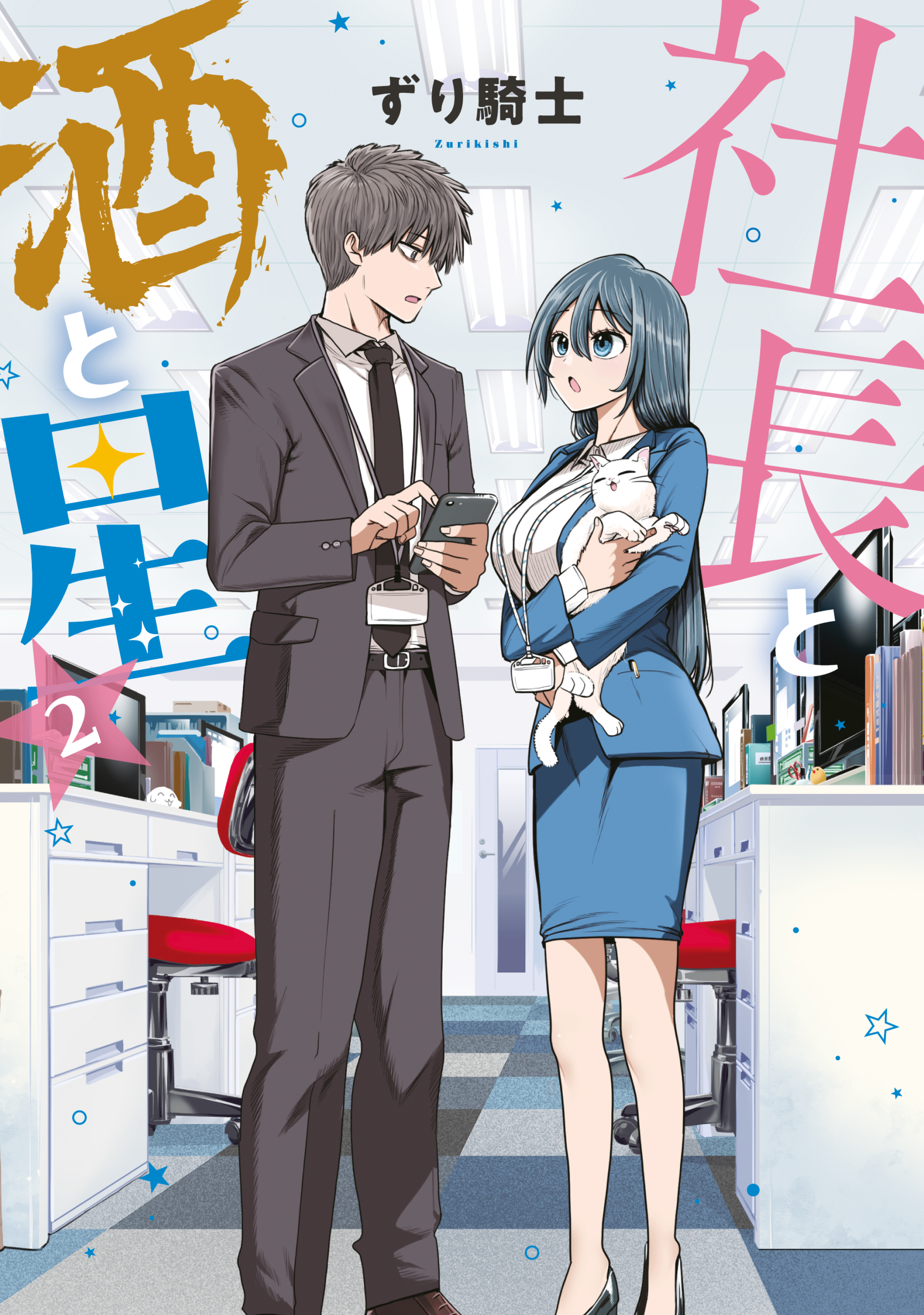 【期間限定　無料お試し版　閲覧期限2026年8月19日】社長と酒と星（２）