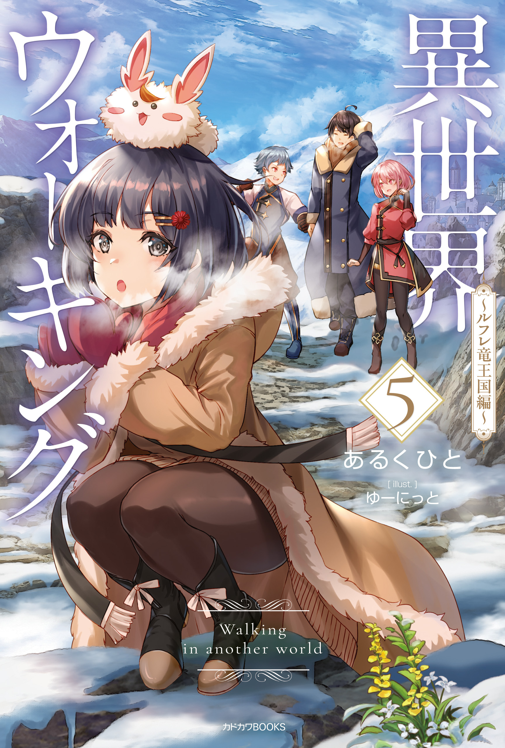 異世界ウォーキング ５　～ルフレ竜王国編～