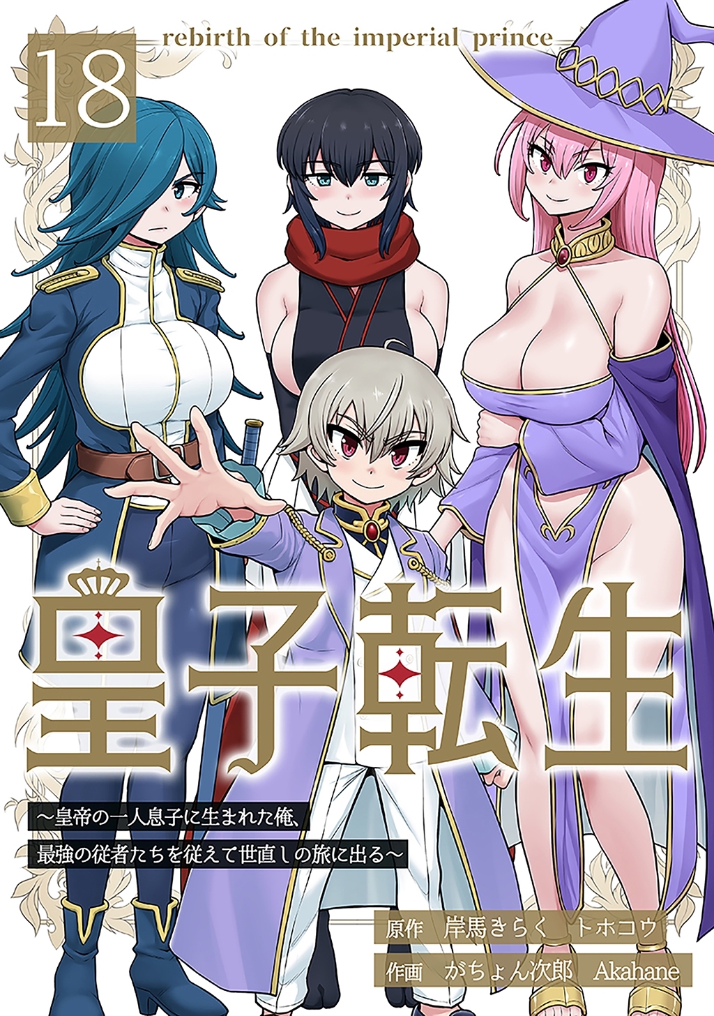 皇子転生～皇帝の一人息子に生まれた俺、最強の従者たちを従えて世直しの旅に出る～ 18話