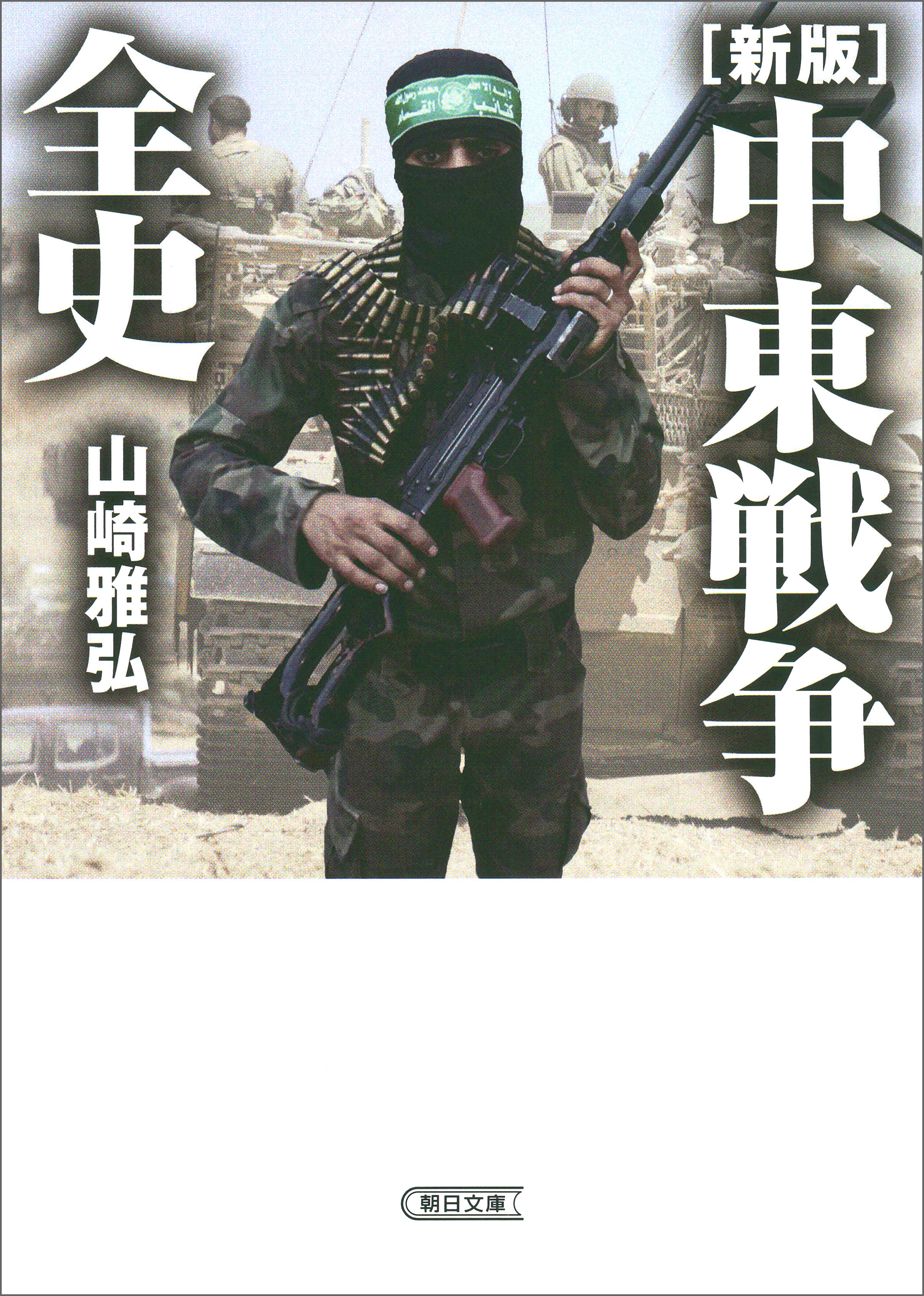 ［新版］中東戦争全史