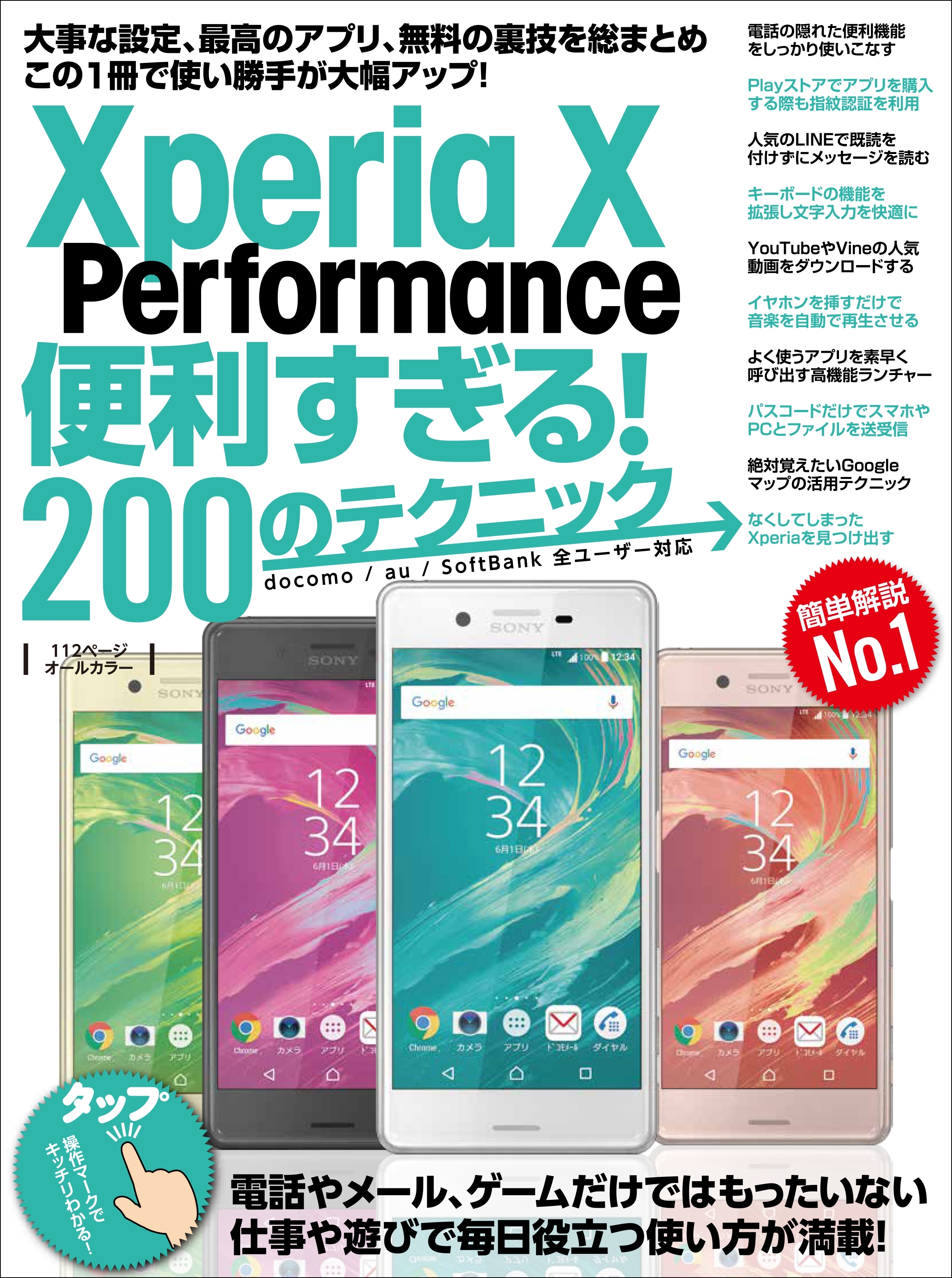 Xperia X Performance便利すぎる！200のテクニック