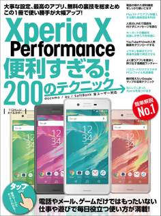 Xperia X Performance便利すぎる!200のテクニック