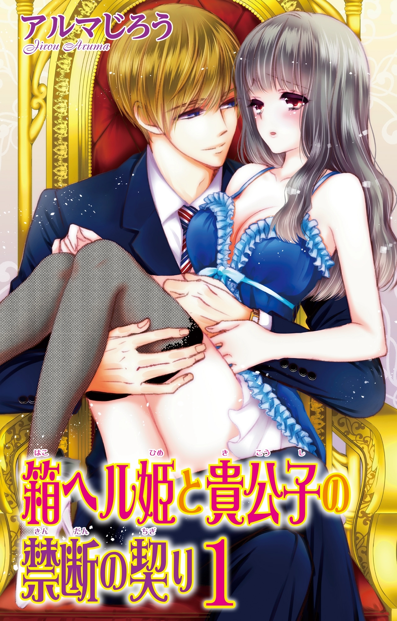 【期間限定　無料お試し版　閲覧期限2026年5月17日】箱ヘル姫と貴公子の禁断の契り 1