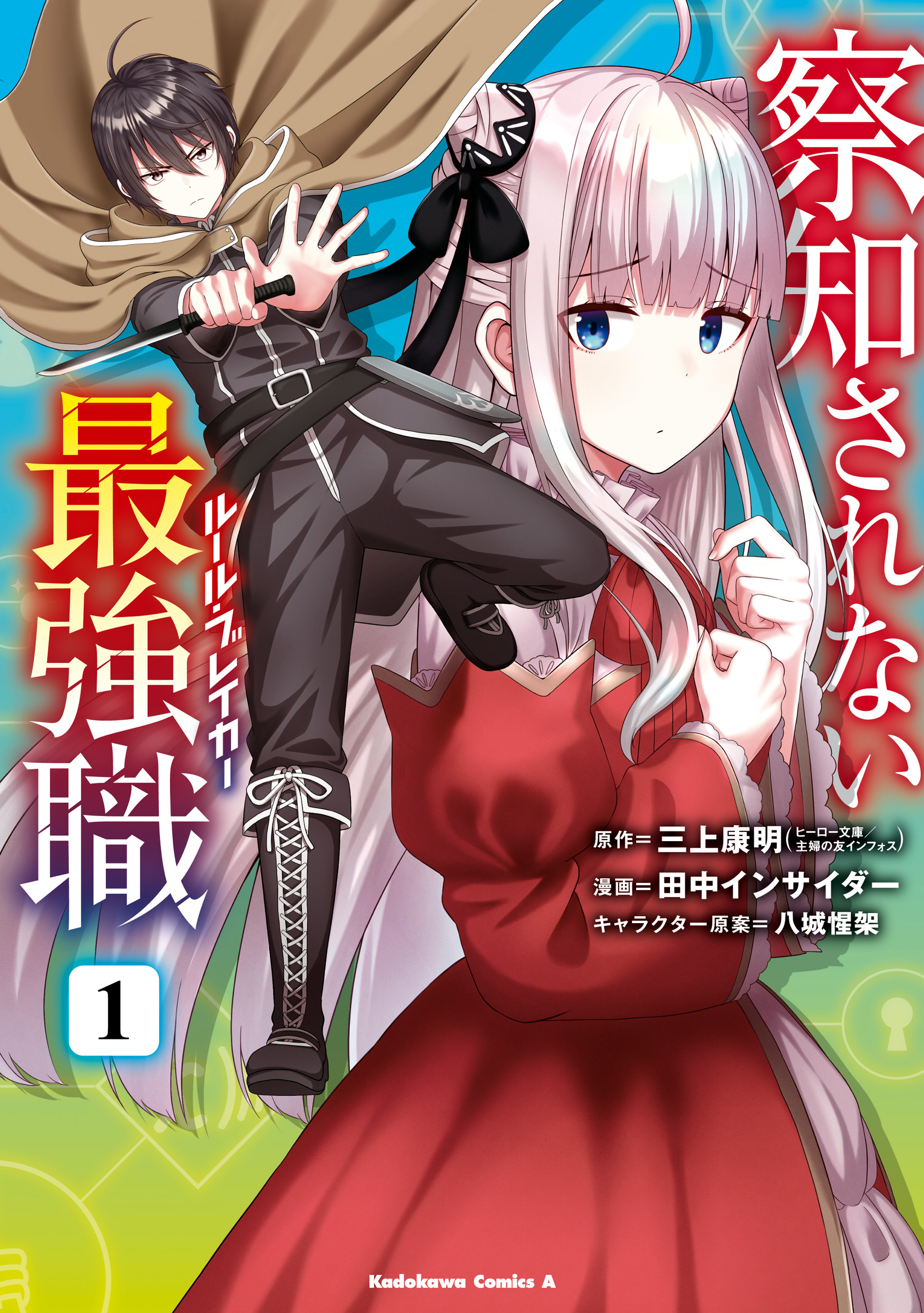 察知されない最強職　1【期間限定 無料お試し版】